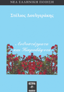 Δουλγεράκης Στέλιος