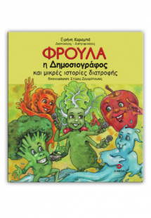 Φρούλα η Δημοσιογράφος