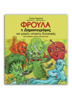 Φρούλα η Δημοσιογράφος