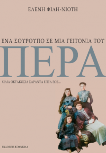 Ένα σούρουπο σε μια γειτονιά του Πέρα