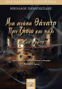 Μια ανάσα θάνατο πρίν ζήσω και πάλι