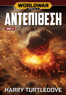 Αντεπίθεση