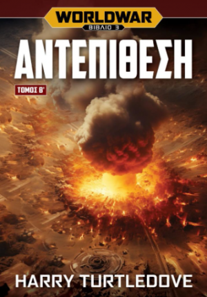 Αντεπίθεση