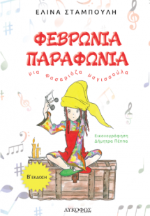 Φεβρωνία Παραφωνία