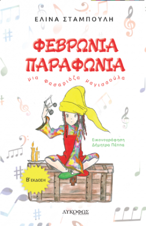 Φεβρωνία Παραφωνία
