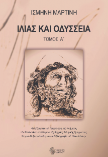 ΙΛΙΑΣ ΚΑΙ ΟΔΥΣΣΕΙΑ (ΤΟΜΟΣ Α΄)