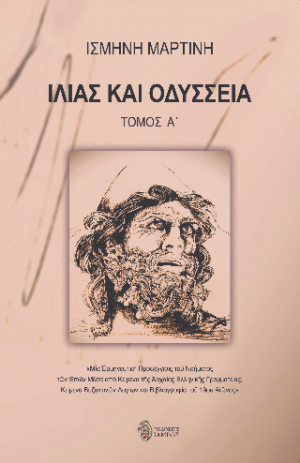 ΙΛΙΑΣ ΚΑΙ ΟΔΥΣΣΕΙΑ (ΤΟΜΟΣ Α΄)