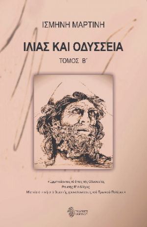 ΙΛΙΑΣ ΚΑΙ ΟΔΥΣΣΕΙΑ (ΤΟΜΟΣ Β΄)