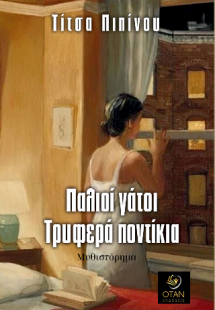 Παλιοί γάτοι Τρυφερά ποντίκια