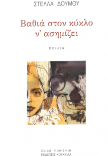 Βαθιά στον κύκλο ν'ασημίζει