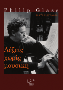 Λέξεις χωρίς μουσική