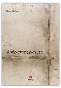 Ανθρώπινες ρωγμές