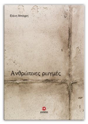 Ανθρώπινες ρωγμές