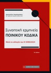 Συνοπτική ερμηνεία Ποινικού Κώδικα