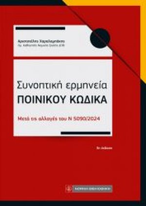 Συνοπτική ερμηνεία Ποινικού Κώδικα