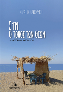 Σίγρι, ο τόπος των Θεών