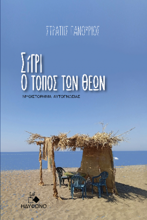 Σίγρι, ο τόπος των Θεών