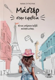 Μάστερ στην εφηβεία