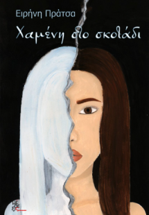 Χαμένη στο σκοτάδι