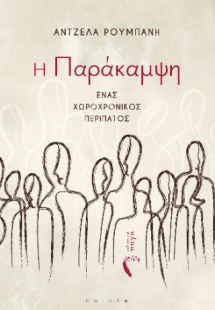 H Παράκαμψη