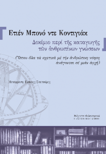 Δοκίμιο περί της καταγωγής των ανθρωπίνων γνώσεων