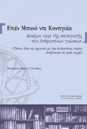 Δοκίμιο περί της καταγωγής των ανθρωπίνων γνώσεων