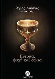 Πνεύμα, ψυχή και σώμα