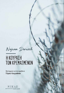 Η κούραση των κρεμασμένων