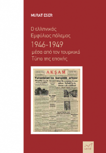 Ο ελληνικός Εμφύλιος πόλεμος 1946-1949 μέσα από τον του...