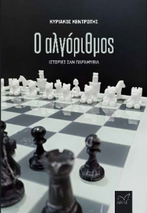 Ο αλγόριθμος