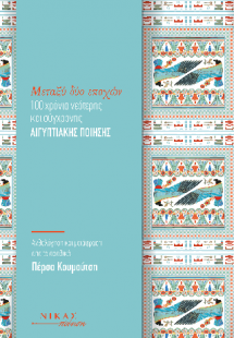 Μεταξύ δύο εποχών