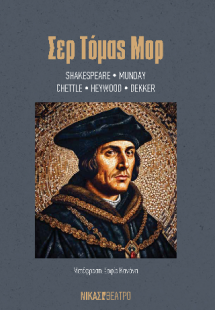 ΣΕΡ ΤΟΜΑΣ ΜΟΡ