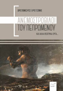 Ανεμοστρόβιλοι του πεπρωμένου