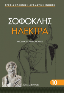 Σοφοκλής: Ηλέκτρα
