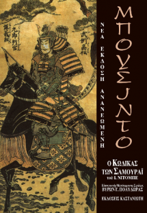 Μπουσίντο – Ο Κώδικας των Σαμουράι