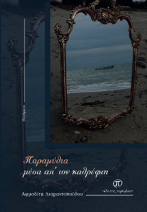 Παραμύθια μέσα απ' τον καθρέφτη