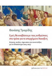 Εμείς θα ανεβάσουμε τους ανθρώπους στα τρένα για το επε...