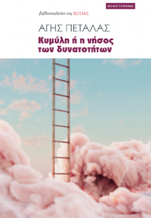 Κυμύλη ή η νήσος των δυνατοτήτων