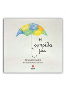 Η ομπρέλα μου