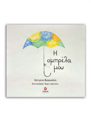Η ομπρέλα μου