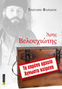 Άρης Βελουχιώτης, Το χαμένο αρχείο – Άγνωστα κείμενα
