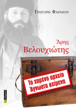 Άρης Βελουχιώτης, Το χαμένο αρχείο – Άγνωστα κείμενα