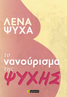 Το νανούρισμα της ψυχής