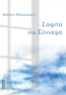 Σοφίτα στα σύννεφα