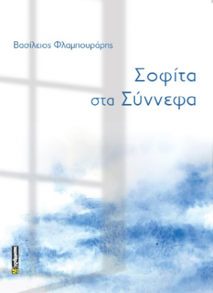 Σοφίτα στα σύννεφα
