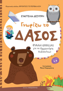 Γνωρίζω το δάσος