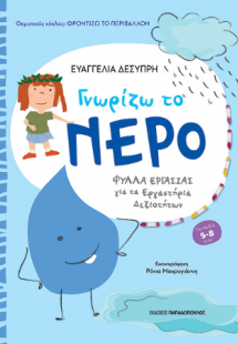 Γνωρίζω το νερό