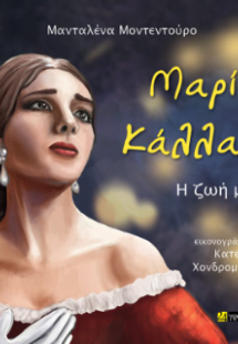 Μαρία Κάλλας – Η ζωή μου