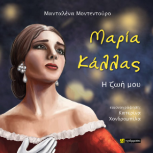 Μαρία Κάλλας – Η ζωή μου