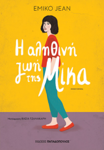 Η αληθινή ζωή της Μίκα